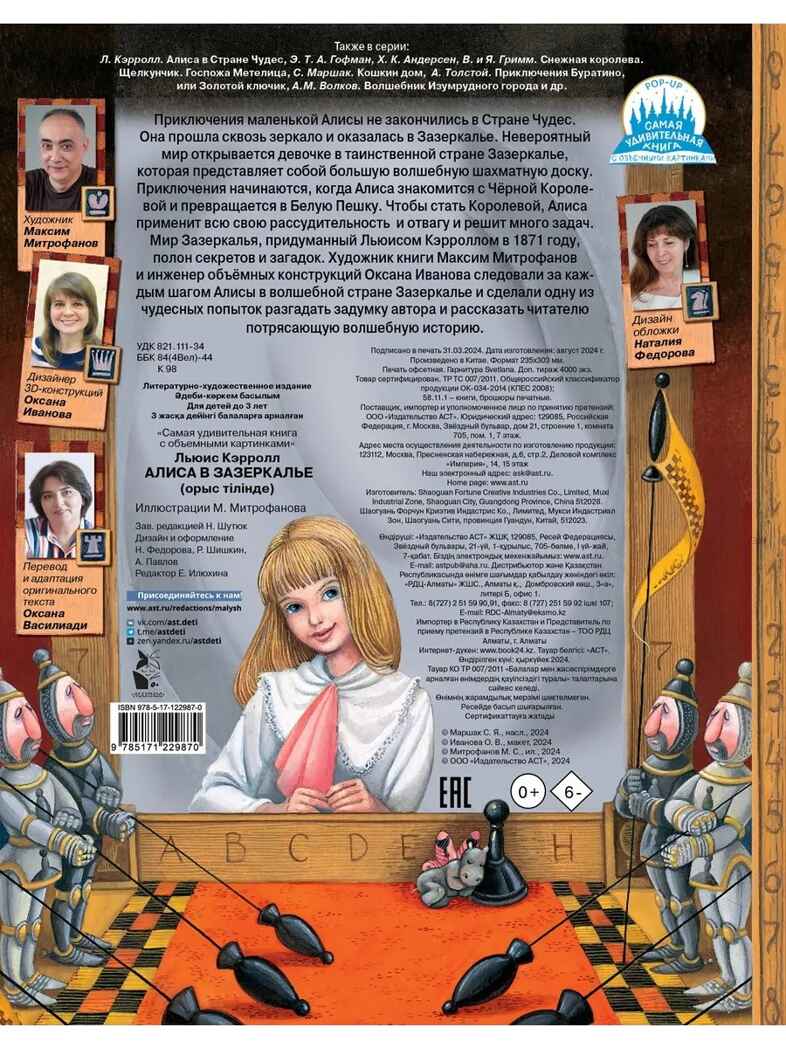 Алиса в Зазеркалье. Илл. М. Митрофанова, производитель АСТ , ISBN 978-5-17122-987-0, № 7