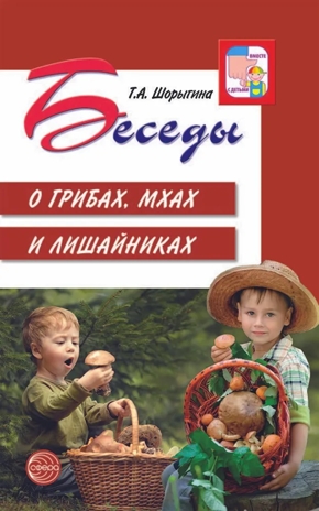 Беседы о грибах, мхах и лишайниках/ Шорыгина Т.А., производитель Сфера ТЦ , ISBN 978-5-99492-018-3№ 1