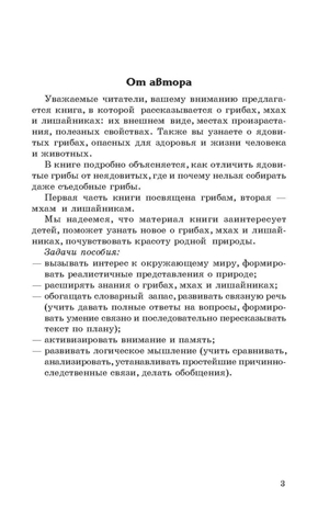 Беседы о грибах, мхах и лишайниках/ Шорыгина Т.А., производитель Сфера ТЦ , ISBN 978-5-99492-018-3№ 2