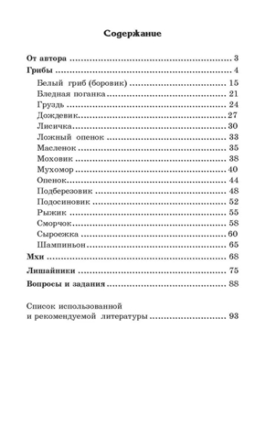 Беседы о грибах, мхах и лишайниках/ Шорыгина Т.А., производитель Сфера ТЦ , ISBN 978-5-99492-018-3№ 3