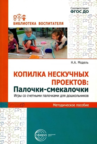 Копилка нескучных проектов. Палочки-смекалочки. Игры со счетными палочками для дошкольников/ Модель Н.А., производитель Сфера ТЦ , ISBN 978-5-99493-225-4№ 1