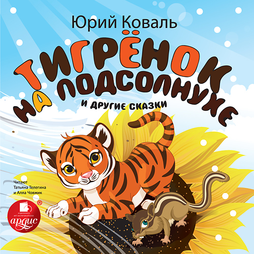 Коваль Ю. И. Тигрёнок на подсолнухе и другие сказки Мр3 Ардис, производитель АРДИС студия книгозаписи, ISBN 460-7-03176-674-3, № 1