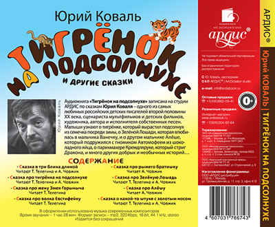 Коваль Ю. И. Тигрёнок на подсолнухе и другие сказки Мр3 Ардис, производитель АРДИС студия книгозаписи, ISBN 460-7-03176-674-3№ 2