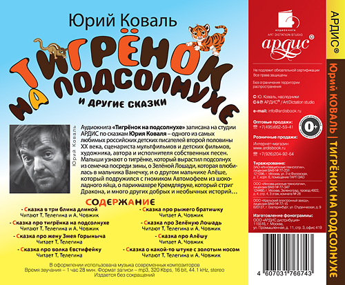 Коваль Ю. И. Тигрёнок на подсолнухе и другие сказки Мр3 Ардис, производитель АРДИС студия книгозаписи, ISBN 460-7-03176-674-3, № 2