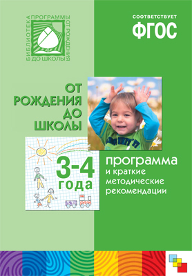 ФГОС Программа и краткие методические рекомендации: для работы с детьми 3-4 лет, производитель МОЗАИКА-СИНТЕЗ , ISBN 978-5-43151-231-5, № 1