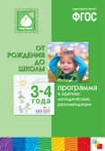 ФГОС Программа и краткие методические рекомендации: для работы с детьми 3-4 лет, производитель МОЗАИКА-СИНТЕЗ , ISBN 978-5-43151-231-5, № 1