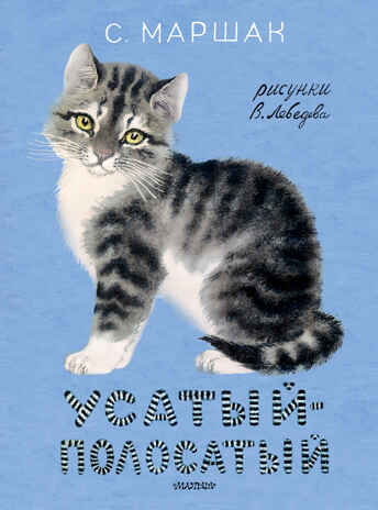 Усатый-полосатый. Рисунки В. Лебедева. Маршак С.Я. Классики детской книги, производитель АСТ , ISBN 978-5-17148-885-7№ 1