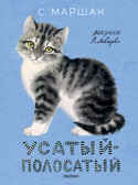Усатый-полосатый. Рисунки В. Лебедева. Маршак С.Я. Классики детской книги, производитель АСТ , ISBN 978-5-17148-885-7, № 1
