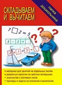 Папка дошкольника Складываем, вычитаем., производитель «Весна-Дизайн» (ИП Бурдина С. В.), ISBN 200-0-00000-188-3, № 1