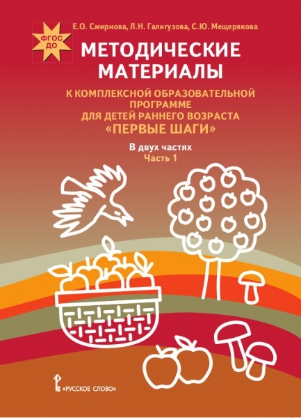 Методические материалы к комплексной образовательной программе для детей раннего возраста «Первые шаги». В 2 ч. Ч 1.: познавательное и речевое развитие, игровая деятельность. ФГОС ДО. Смирнова Е.О., Галигузова Л.Н., Мещерякова С.Ю., производитель Русское слово , ISBN 978-5-53300-593-7, № 1