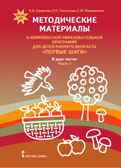 Методические материалы к комплексной образовательной программе для детей раннего возраста «Первые шаги». В 2 ч. Ч 1.: познавательное и речевое развитие, игровая деятельность. ФГОС ДО. Смирнова Е.О., Галигузова Л.Н., Мещерякова С.Ю., производитель Русское слово , ISBN 978-5-53300-593-7, № 1
