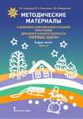 Методические материалы к комплексной образовательной программе для детей раннего возраста «Первые шаги». В 2 ч. Ч 2.: социально-коммуникативное, художественно-эстетическое и физическое развитие. ФГОС ДО. Смирнова Е.О., Галигузова Л.Н., Мещерякова С.Ю, производитель Русское слово , ISBN 978-5-53300-594-4, № 1