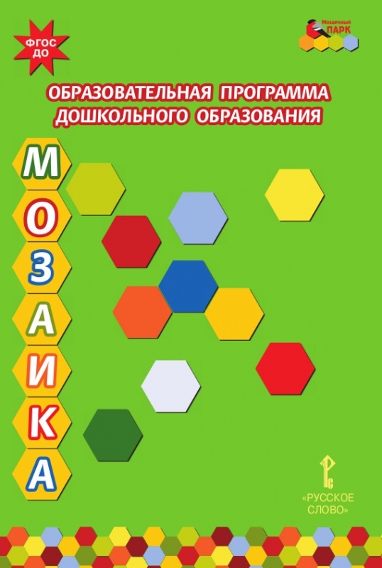 Образовательная программа дошкольного образования «Мозаика». Белькович В.Ю., Гребёнкина Н.В., Кильдышева И.А., производитель Русское слово , ISBN 978-5-53300-600-2, № 1