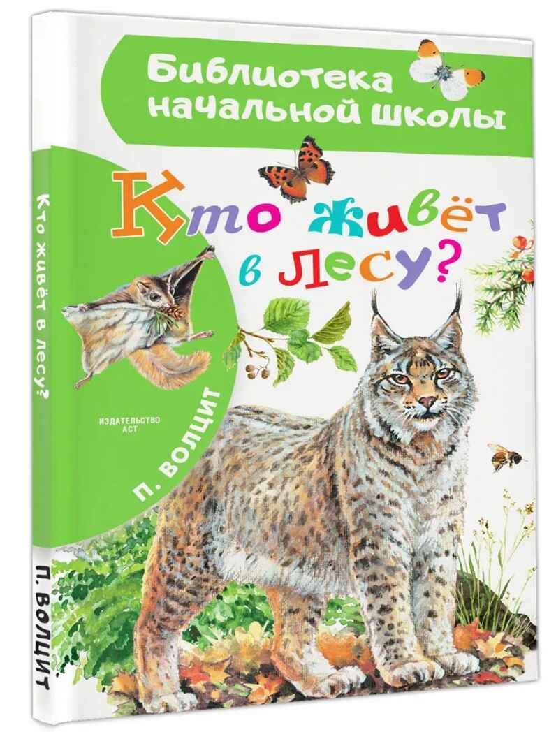 Кто живёт в лесу?, производитель АСТ , ISBN 978-5-17159-909-6, № 1