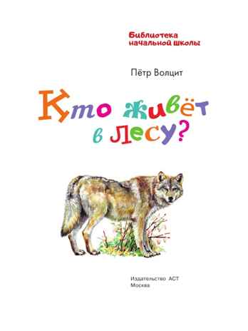 Кто живёт в лесу?, производитель АСТ , ISBN 978-5-17159-909-6№ 4