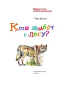 Кто живёт в лесу?, производитель АСТ , ISBN 978-5-17159-909-6, № 4