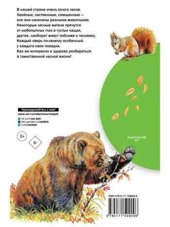 Кто живёт в лесу?, производитель АСТ , ISBN 978-5-17159-909-6№ 8