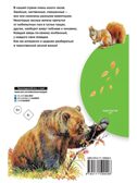 Кто живёт в лесу?, производитель АСТ , ISBN 978-5-17159-909-6, № 8
