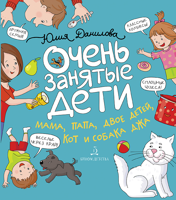 Очень занятые дети. Мама, папа, двое детей, кот и собака Джа. Данилова Ю.Г., производитель БИНОМ , ISBN 978-5-09099-783-6, № 1