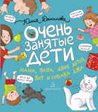 Очень занятые дети. Мама, папа, двое детей, кот и собака Джа. Данилова Ю.Г., производитель БИНОМ , ISBN 978-5-09099-783-6, № 1
