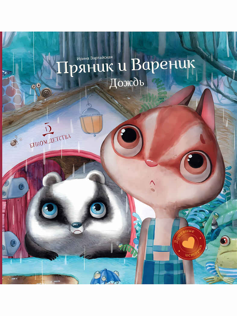 Пряник и Вареник. Дождь. Зартайская И.В., производитель БИНОМ , ISBN 978-5-99634-548-9, № 1