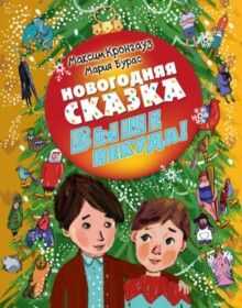Новогодняя сказка. Выше некуда. Кронгауз М.А., Бурас М., производитель АСТ , ISBN 978-5-17096-534-2№ 1