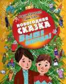 Новогодняя сказка. Выше некуда. Кронгауз М.А., Бурас М., производитель АСТ , ISBN 978-5-17096-534-2, № 1