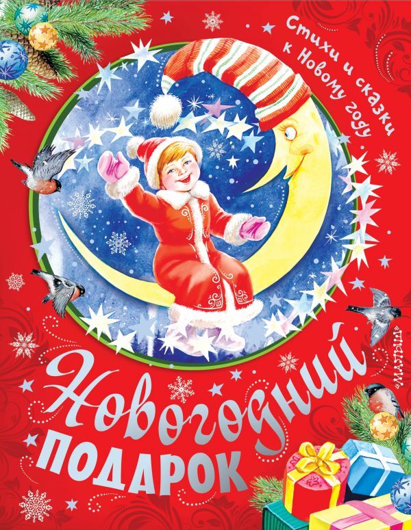 Новогодний подарок. Стихи и сказки к Новому году. Маршак С.Я. Малышам подарочная, производитель АСТ , ISBN 978-5-17099-284-3, № 1