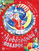 Новогодний подарок. Стихи и сказки к Новому году. Маршак С.Я. Малышам подарочная, производитель АСТ , ISBN 978-5-17099-284-3, № 1