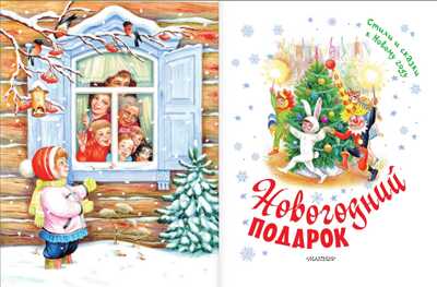 Новогодний подарок. Стихи и сказки к Новому году. Маршак С.Я. Малышам подарочная, производитель АСТ , ISBN 978-5-17099-284-3№ 2