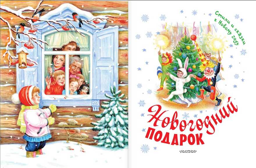 Новогодний подарок. Стихи и сказки к Новому году. Маршак С.Я. Малышам подарочная, производитель АСТ , ISBN 978-5-17099-284-3, № 2