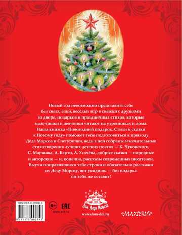 Новогодний подарок. Стихи и сказки к Новому году. Маршак С.Я. Малышам подарочная, производитель АСТ , ISBN 978-5-17099-284-3№ 8