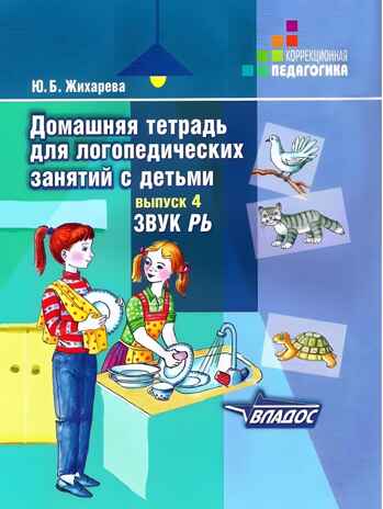 Домашняя тетрадь для логопедических занятий с детьми. Вып.4. Звук РЬ, Серия:Коррекционная педагогика, производитель Владос, ISBN 978-5-90748-241-8№ 1
