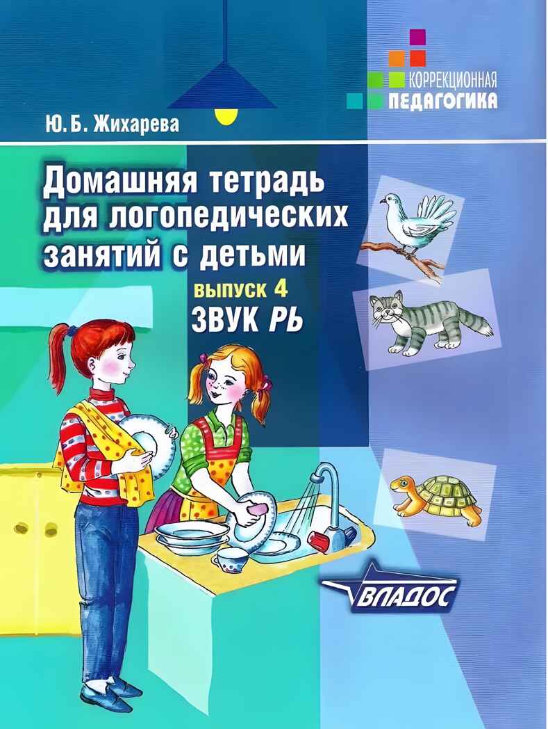 Домашняя тетрадь для логопедических занятий с детьми. Вып.4. Звук РЬ, Серия:Коррекционная педагогика, производитель Владос, ISBN 978-5-90748-241-8, № 1