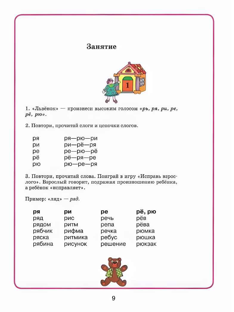 Домашняя тетрадь для логопедических занятий с детьми. Вып.4. Звук РЬ, Серия:Коррекционная педагогика, производитель Владос, ISBN 978-5-90748-241-8, № 5