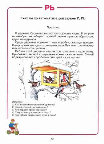 Домашняя тетрадь для логопедических занятий с детьми. Вып.4. Звук РЬ, Серия:Коррекционная педагогика, производитель Владос, ISBN 978-5-90748-241-8№ 7