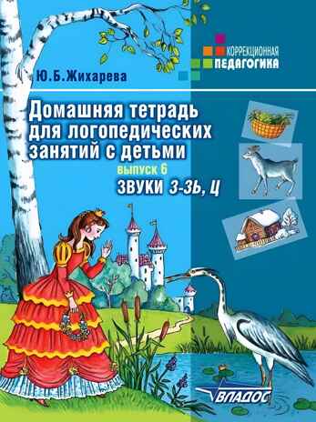 Домашняя тетрадь для логопедических занятий с детьми. Вып.6. Звук З-ЗЬ, Ц., Серия:Коррекционная педагогика, производитель Владос, ISBN 978-5-95004-935-4№ 1