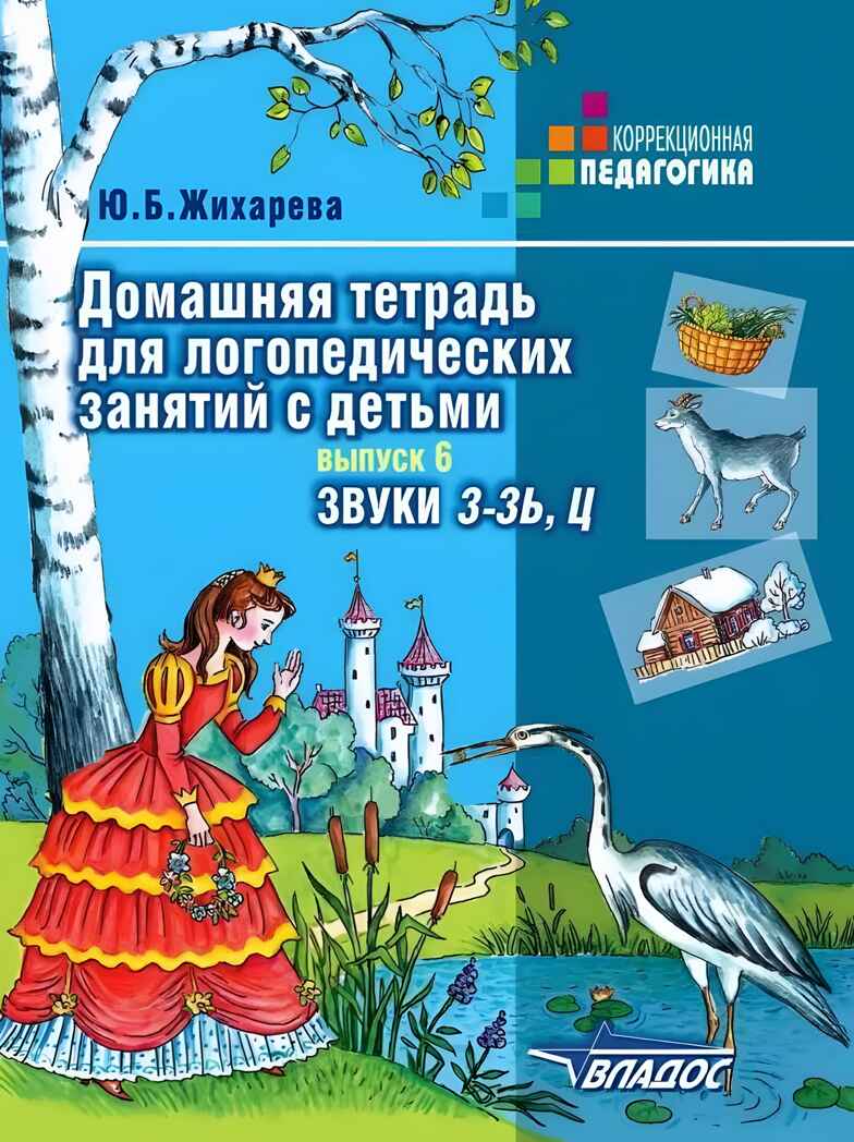 Домашняя тетрадь для логопедических занятий с детьми. Вып.6. Звук З-ЗЬ, Ц., Серия:Коррекционная педагогика, производитель Владос, ISBN 978-5-95004-935-4, № 1