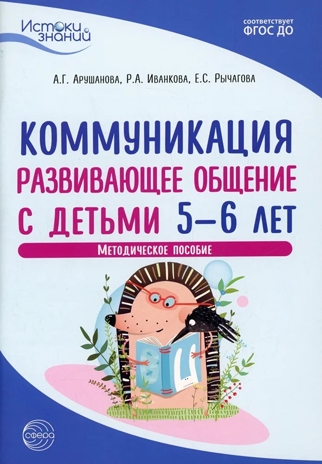 Истоки. Коммуникация. Развивающее общение с детьми 5—6 лет. Методическое пособие, производитель Сфера ТЦ , ISBN 978-5-99492-954-4№ 1