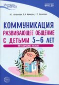 Истоки. Коммуникация. Развивающее общение с детьми 5—6 лет. Методическое пособие, производитель Сфера ТЦ , ISBN 978-5-99492-954-4, № 1