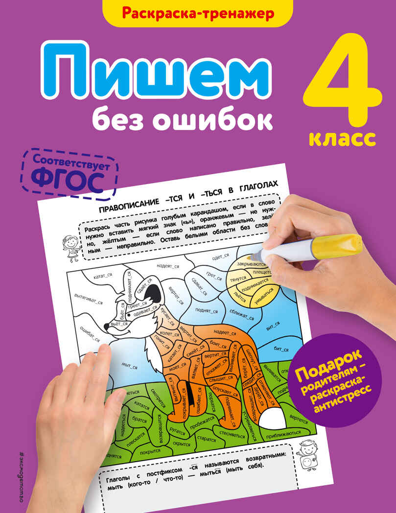 Пишем без ошибок. 4-й класс. Польяновская Е.А. В помощь младшему школьнику. Раскраска-тренажер, производитель Эксмо , ISBN 978-5-69990-017-6, № 1