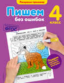 Пишем без ошибок. 4-й класс. Польяновская Е.А. В помощь младшему школьнику. Раскраска-тренажер, производитель Эксмо , ISBN 978-5-69990-017-6, № 1