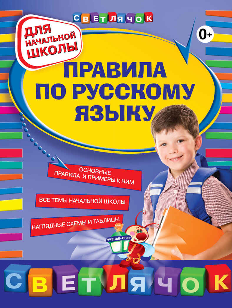 Правила по русскому языку: для начальной школы. Безкоровайная Е.В. Светлячок, производитель Эксмо , ISBN 978-5-69950-006-2, № 1