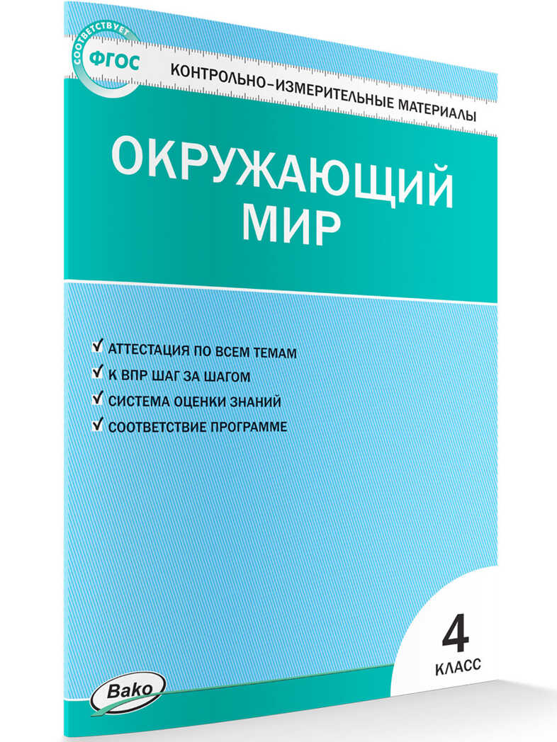 Окружающий мир. 4 класс. Яценко И.Ф. Контрольно-измерительные материалы, производитель Вако , ISBN 978-5-40805-814-3, № 1