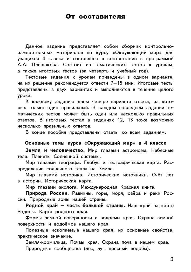 Окружающий мир. 4 класс. Яценко И.Ф. Контрольно-измерительные материалы, производитель Вако , ISBN 978-5-40805-814-3, № 2