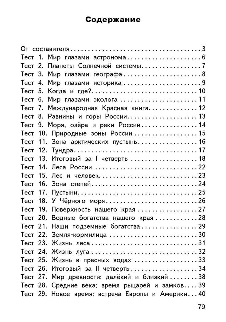 Окружающий мир. 4 класс. Яценко И.Ф. Контрольно-измерительные материалы, производитель Вако , ISBN 978-5-40805-814-3, № 10