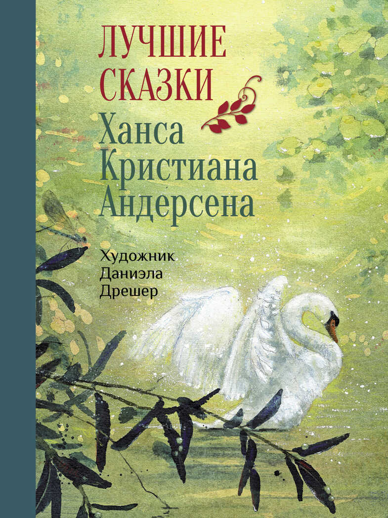 100 ЛУЧШИХ КНИГ. Лучшие сказки Х.К.Андерсена Андерсен Х.Х., производитель Стрекоза , ISBN 978-5-99514-381-9, № 1