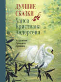 100 ЛУЧШИХ КНИГ. Лучшие сказки Х.К.Андерсена Андерсен Х.Х., производитель Стрекоза , ISBN 978-5-99514-381-9, № 1