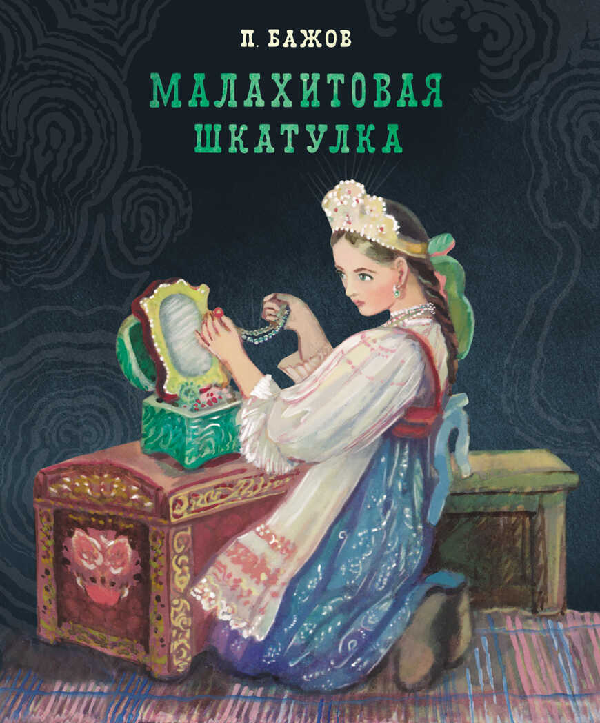 100 ЛУЧШИХ КНИГ. Малахитовая шкатулка Бажов П.П., производитель Стрекоза , ISBN 978-5-99514-116-7, № 1