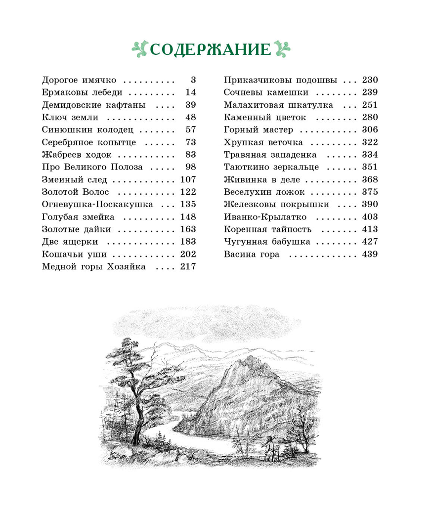 100 ЛУЧШИХ КНИГ. Малахитовая шкатулка Бажов П.П., производитель Стрекоза , ISBN 978-5-99514-116-7, № 2